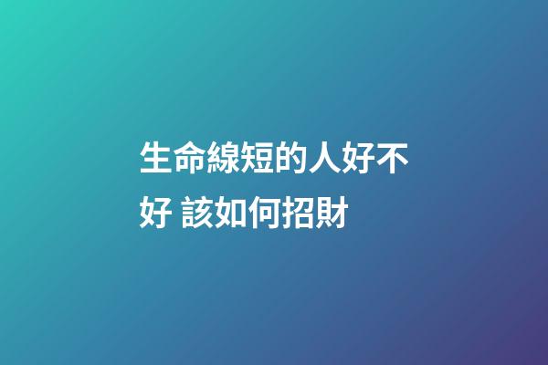 生命線短的人好不好 該如何招財